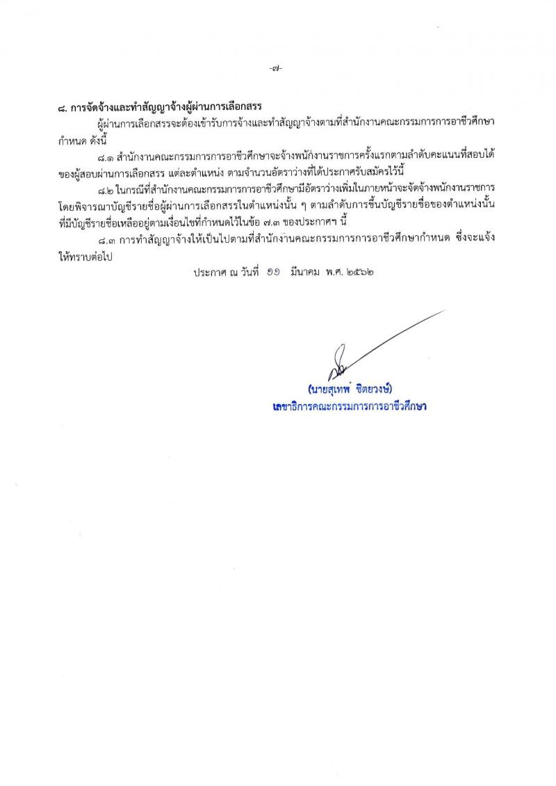 สำนักงานคณะกรรมการการอาชีวศึกษา รับสมัครบุคคลเพื่อเลือกสรรเป็นพนักงานราชการทั่วไป จำนวน 21 อัตรา (วุฒิ ปวส. ป.ตรี) รับสมัครสอบตั้งแต่วันที่ 18-22 มี.ค. 2562