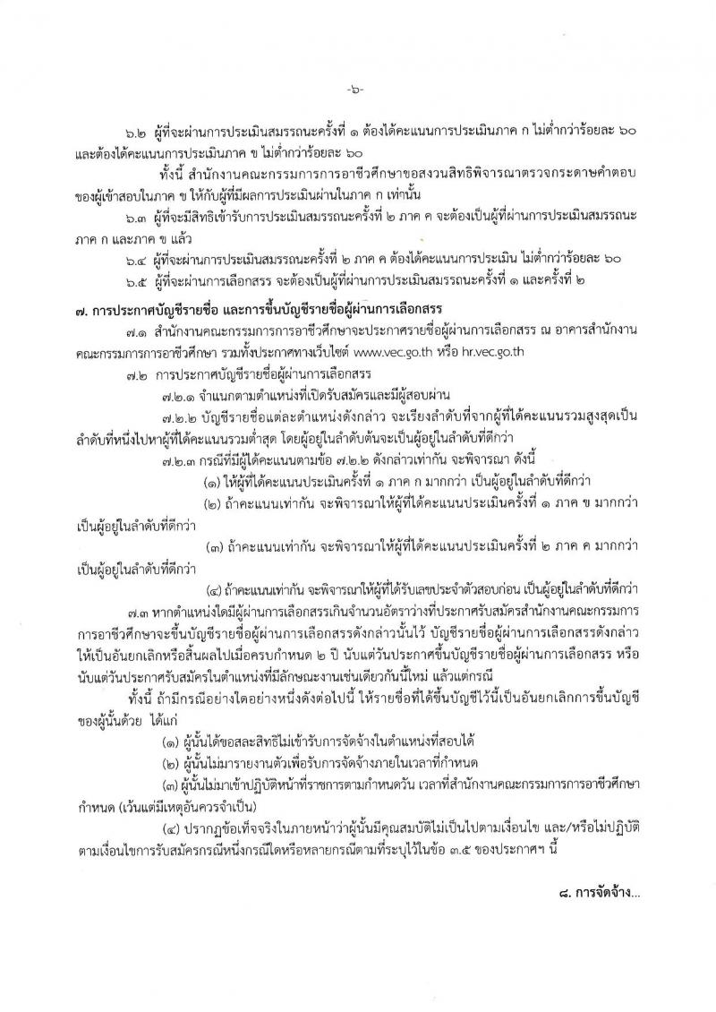 สำนักงานคณะกรรมการการอาชีวศึกษา รับสมัครบุคคลเพื่อเลือกสรรเป็นพนักงานราชการทั่วไป จำนวน 21 อัตรา (วุฒิ ปวส. ป.ตรี) รับสมัครสอบตั้งแต่วันที่ 18-22 มี.ค. 2562