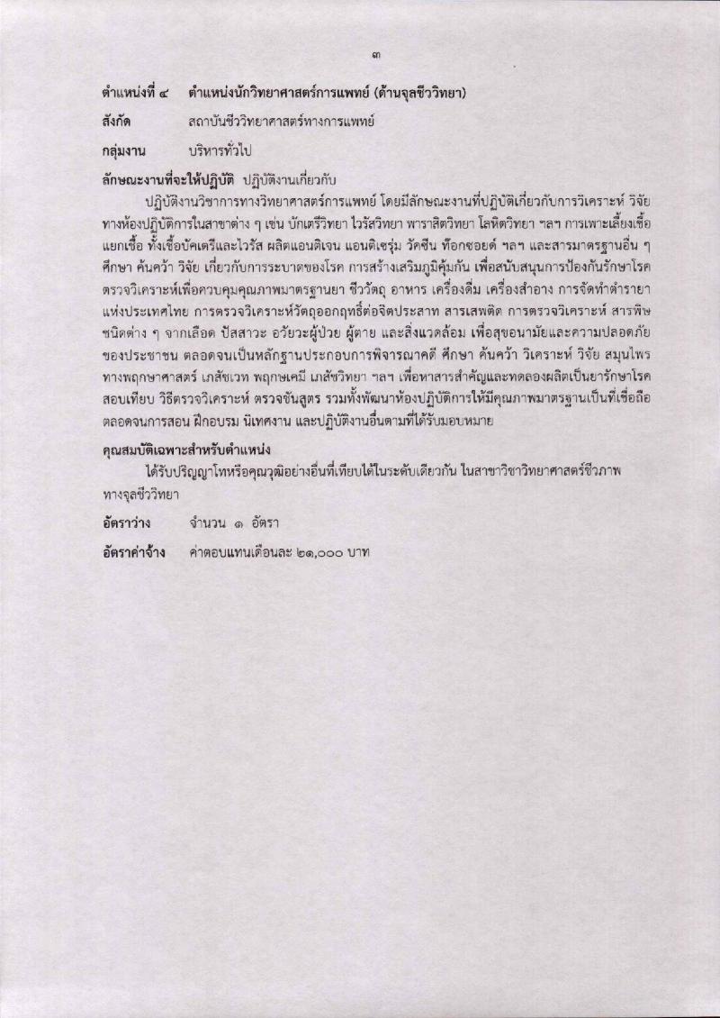 กรมวิทยาศาสตร์การแพทย์ รับสมัครบุคคลเพื่อเลือกสรรเป็นพนักงานราชการทั่วไป จำนวน 4 ตำแหน่ง 6 อัตรา (วุฒิ ป.ตรี ป.โท) รับสมัครสอบทางอินเทอร์เน็ต ตั้งแต่วันที่ 20-26 มี.ค. 2562