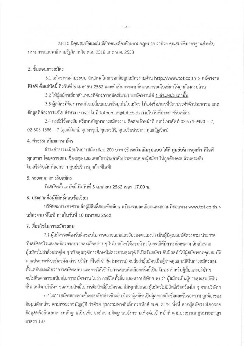 บริษัท ทีโอที จำกัด (มหาชน) รับสมัครบุคคลเพื่อคัดเลือกเข้าปฏิบัติงานเป็นพนักงาน ครั้งที่ 2/2562 จำนวน 15 ตำแหน่ง รับสมัครออนไลน์ ตั้งแต่บัดนี้ ถึง 3 เม.ย. 2562