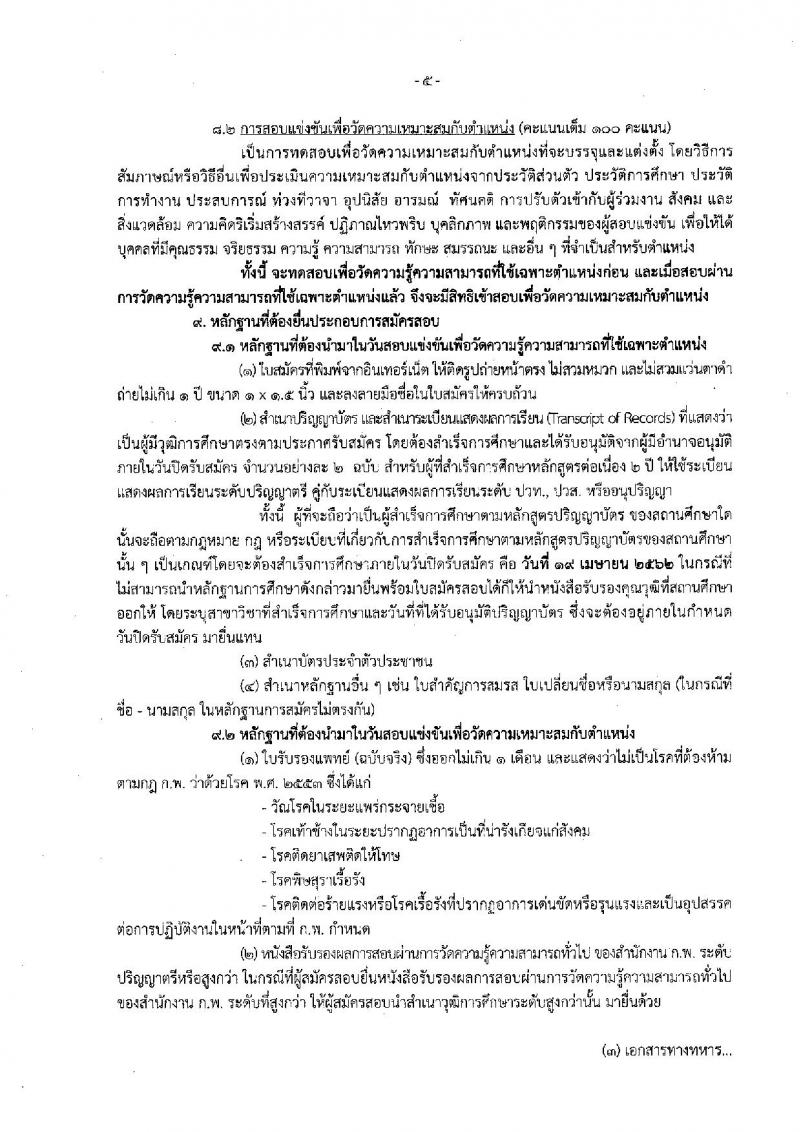 กรมตรวจบัญชีสหกรณ์ รับสมัครสอบแข่งขันเพื่อบรรจุและแต่งตั้งบุคคลเข้ารับราชการในตำแหน่งนักวิเคราะห์นโยบายและแผนปฏิบัติการ ครั้งแรก 2 อัตรา (วุฒิ ป.ตรี) รับสมัครสอบทางอินเทอร์เน็ต ตั้งแต่วันที่ 25 มี.ค. – 19 เม.ย. 2562