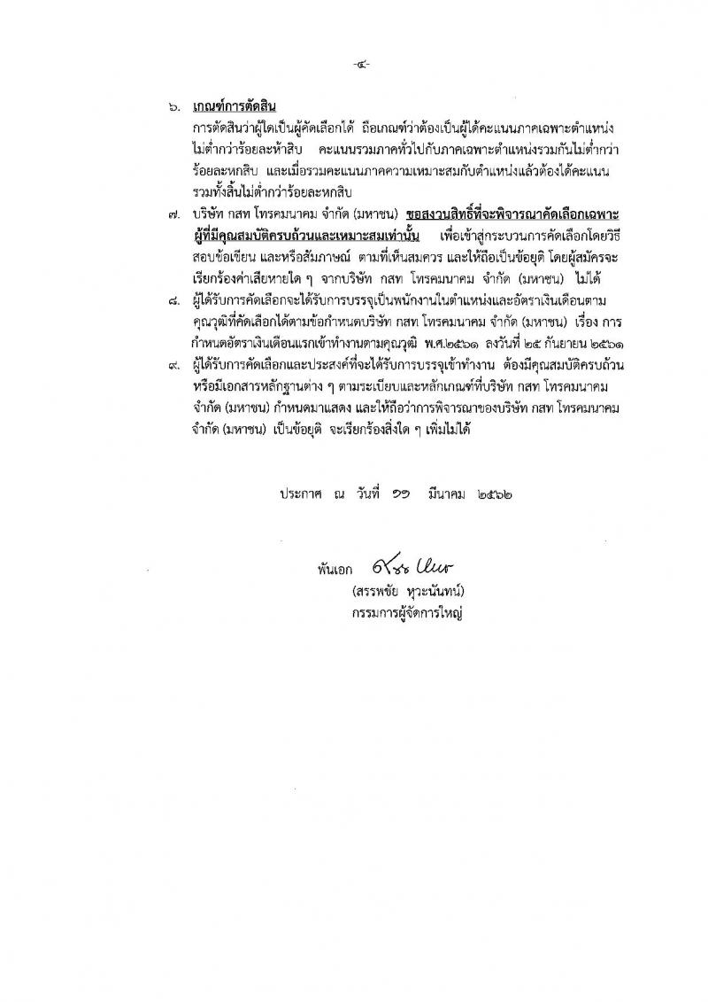 บริษัท กสท โทรคมนาคม จำกัด (มหาชน) รับสมัครบุคคลเพื่อบรรจุเข้าทำงาน จำนวน 4 อัตรา (วุฒิ ป.ตรี ป.โท) รับสมัครสอบตั้งแต่วันที่ 21 มี.ค. – 3 เม.ย. 2562