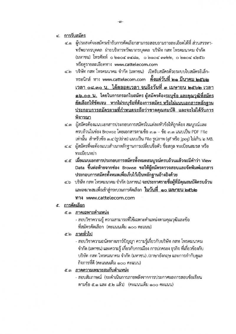 บริษัท กสท โทรคมนาคม จำกัด (มหาชน) รับสมัครบุคคลเพื่อบรรจุเข้าทำงาน จำนวน 4 อัตรา (วุฒิ ป.ตรี ป.โท) รับสมัครสอบตั้งแต่วันที่ 21 มี.ค. – 3 เม.ย. 2562