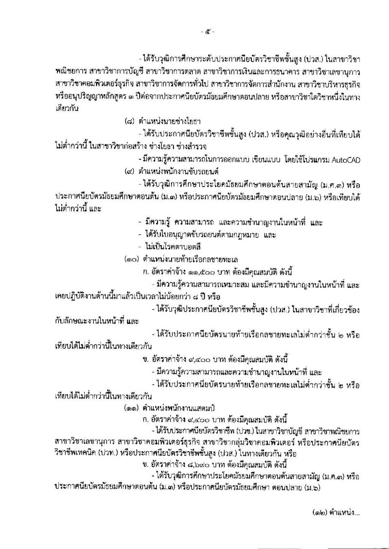 กรมสรรพสามิต รับสมัครบุคคลเพื่อเป็นลูกจ้างชั่วคราว ตำแหน่ง 12 ตำแหน่ง 31 อัตรา (วุฒิ ปวช. ปวท. ปวส. ป.ตรี) รับสมัครสอบตั้งแต่วันที่ 25-29 มี.ค. 2562