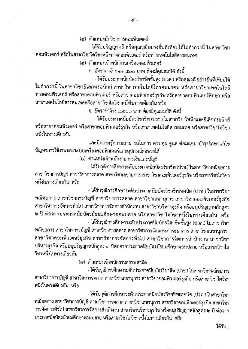 กรมสรรพสามิต รับสมัครบุคคลเพื่อเป็นลูกจ้างชั่วคราว ตำแหน่ง 12 ตำแหน่ง 31 อัตรา (วุฒิ ปวช. ปวท. ปวส. ป.ตรี) รับสมัครสอบตั้งแต่วันที่ 25-29 มี.ค. 2562