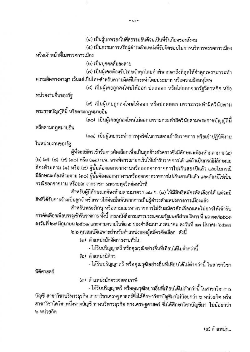 กรมสรรพสามิต รับสมัครบุคคลเพื่อเป็นลูกจ้างชั่วคราว ตำแหน่ง 12 ตำแหน่ง 31 อัตรา (วุฒิ ปวช. ปวท. ปวส. ป.ตรี) รับสมัครสอบตั้งแต่วันที่ 25-29 มี.ค. 2562