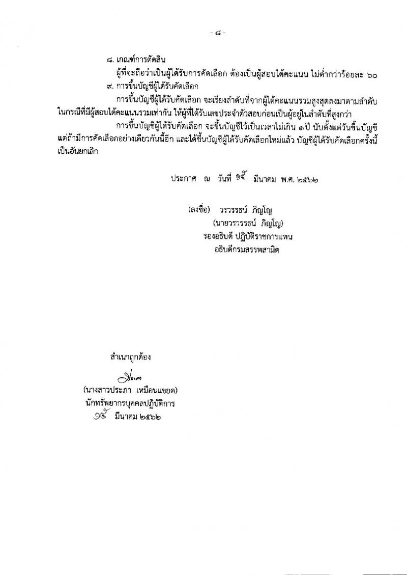 กรมสรรพสามิต รับสมัครบุคคลเพื่อเป็นลูกจ้างชั่วคราว ตำแหน่ง 12 ตำแหน่ง 31 อัตรา (วุฒิ ปวช. ปวท. ปวส. ป.ตรี) รับสมัครสอบตั้งแต่วันที่ 25-29 มี.ค. 2562