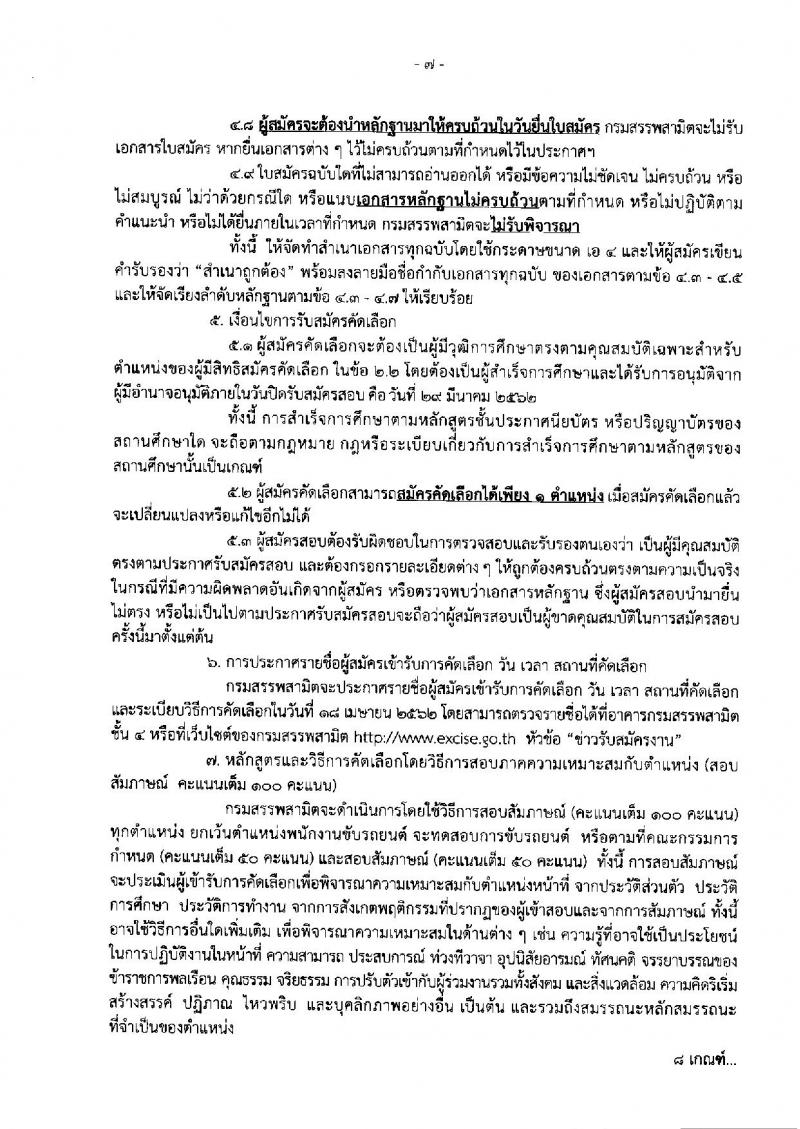 กรมสรรพสามิต รับสมัครบุคคลเพื่อเป็นลูกจ้างชั่วคราว ตำแหน่ง 12 ตำแหน่ง 31 อัตรา (วุฒิ ปวช. ปวท. ปวส. ป.ตรี) รับสมัครสอบตั้งแต่วันที่ 25-29 มี.ค. 2562