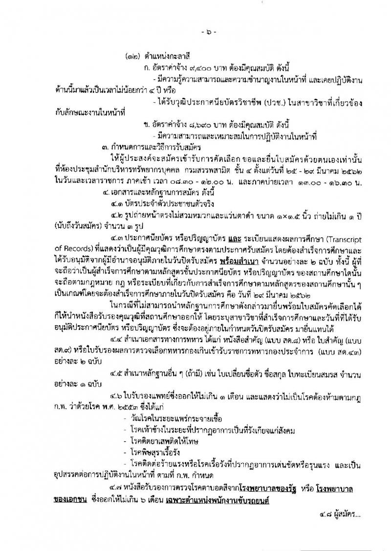 กรมสรรพสามิต รับสมัครบุคคลเพื่อเป็นลูกจ้างชั่วคราว ตำแหน่ง 12 ตำแหน่ง 31 อัตรา (วุฒิ ปวช. ปวท. ปวส. ป.ตรี) รับสมัครสอบตั้งแต่วันที่ 25-29 มี.ค. 2562