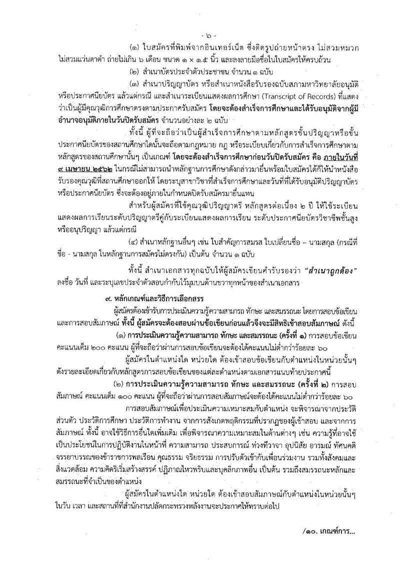 สำนักงานปลัดกระทรวงพลังงาน รับสมัครบุคคลเพื่อเลือกสรรเป็นพนักงานราชการทั่วไป จำนวน 9 ตำแหน่ง 22 อัตรา (วุฒิ ปวส. ป.ตรี) รับสมัครสอบทางอินเทอร์เน็ต ตั้งแต่วันที่ 29 มี.ค. – 9 เม.ย. 2562