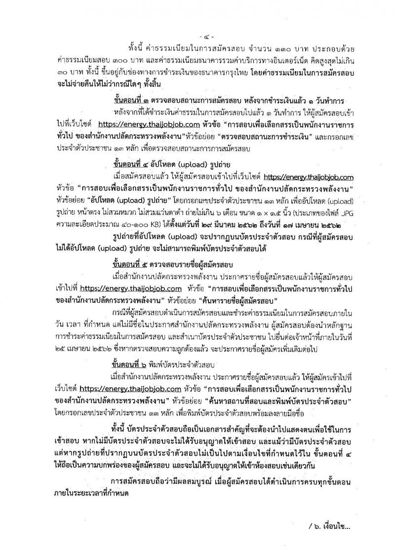 สำนักงานปลัดกระทรวงพลังงาน รับสมัครบุคคลเพื่อเลือกสรรเป็นพนักงานราชการทั่วไป จำนวน 9 ตำแหน่ง 22 อัตรา (วุฒิ ปวส. ป.ตรี) รับสมัครสอบทางอินเทอร์เน็ต ตั้งแต่วันที่ 29 มี.ค. – 9 เม.ย. 2562
