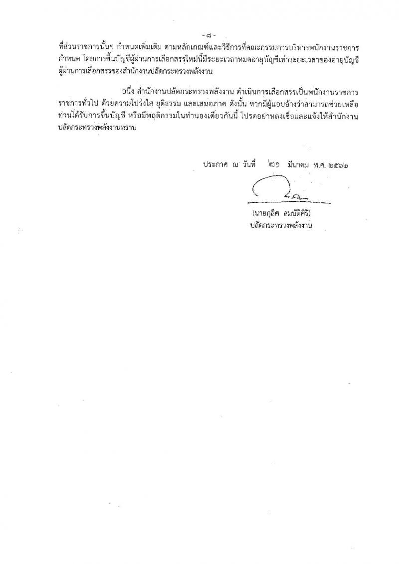 สำนักงานปลัดกระทรวงพลังงาน รับสมัครบุคคลเพื่อเลือกสรรเป็นพนักงานราชการทั่วไป จำนวน 9 ตำแหน่ง 22 อัตรา (วุฒิ ปวส. ป.ตรี) รับสมัครสอบทางอินเทอร์เน็ต ตั้งแต่วันที่ 29 มี.ค. – 9 เม.ย. 2562