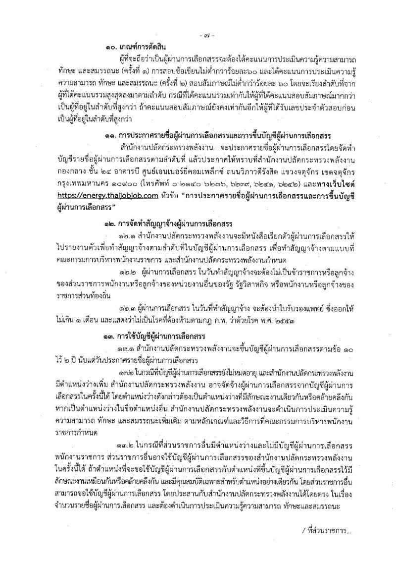 สำนักงานปลัดกระทรวงพลังงาน รับสมัครบุคคลเพื่อเลือกสรรเป็นพนักงานราชการทั่วไป จำนวน 9 ตำแหน่ง 22 อัตรา (วุฒิ ปวส. ป.ตรี) รับสมัครสอบทางอินเทอร์เน็ต ตั้งแต่วันที่ 29 มี.ค. – 9 เม.ย. 2562