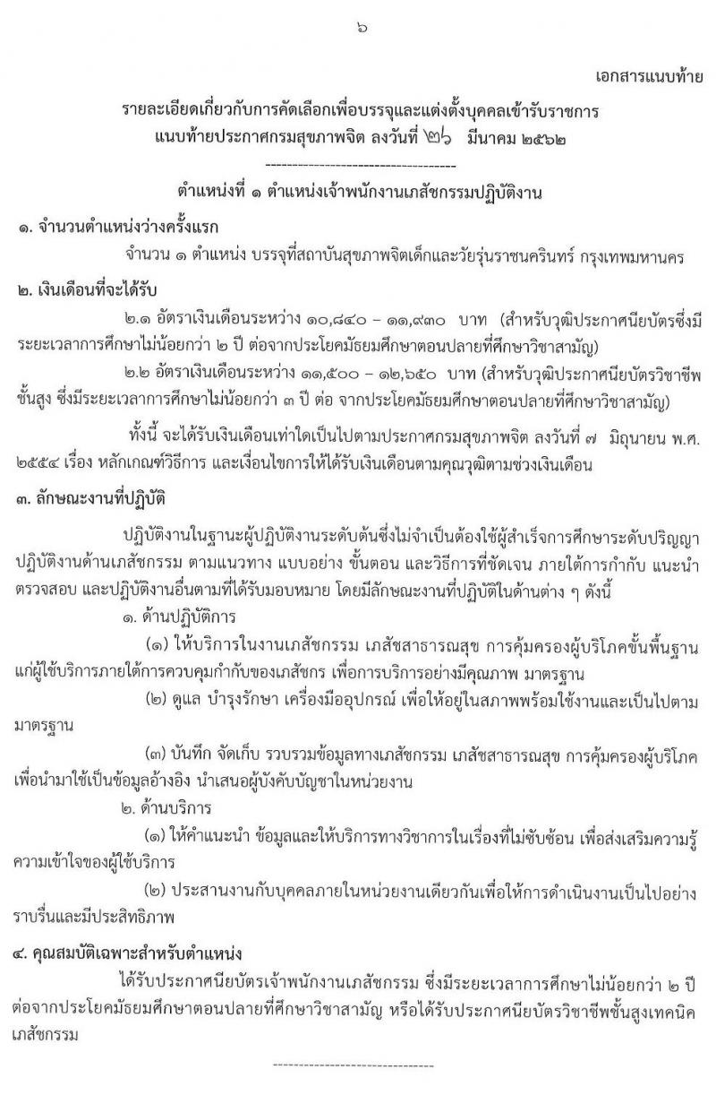 กรมสุขภาพจิต รับสมัครคัดเลือกเพื่อบรรจุและแต่งตั้งบุคคลเข้ารับราชการ จำนวน 3 ตำแหน่ง 4 อัตรา (วุฒิ ปวส. วิชาชีพพยาบาล) รับสมัครสอบทางอินเทอร์เน็ต ตั้งแต่วันที่ 9-18 เม.ย. 2562