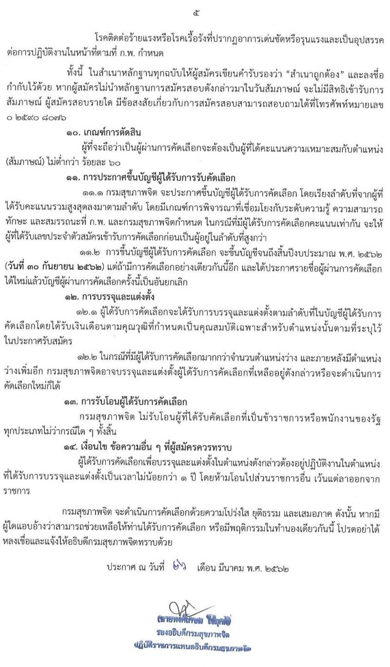 กรมสุขภาพจิต รับสมัครคัดเลือกเพื่อบรรจุและแต่งตั้งบุคคลเข้ารับราชการ จำนวน 3 ตำแหน่ง 4 อัตรา (วุฒิ ปวส. วิชาชีพพยาบาล) รับสมัครสอบทางอินเทอร์เน็ต ตั้งแต่วันที่ 9-18 เม.ย. 2562