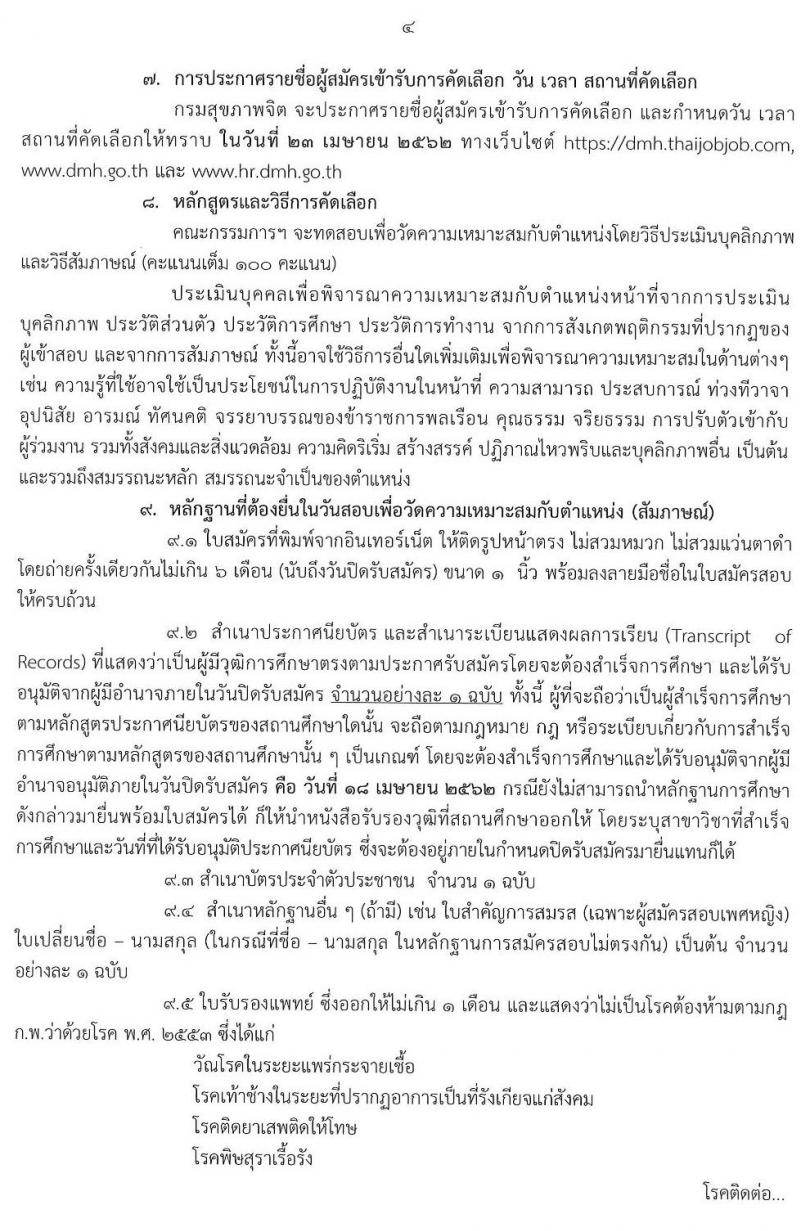 กรมสุขภาพจิต รับสมัครคัดเลือกเพื่อบรรจุและแต่งตั้งบุคคลเข้ารับราชการ จำนวน 3 ตำแหน่ง 4 อัตรา (วุฒิ ปวส. วิชาชีพพยาบาล) รับสมัครสอบทางอินเทอร์เน็ต ตั้งแต่วันที่ 9-18 เม.ย. 2562