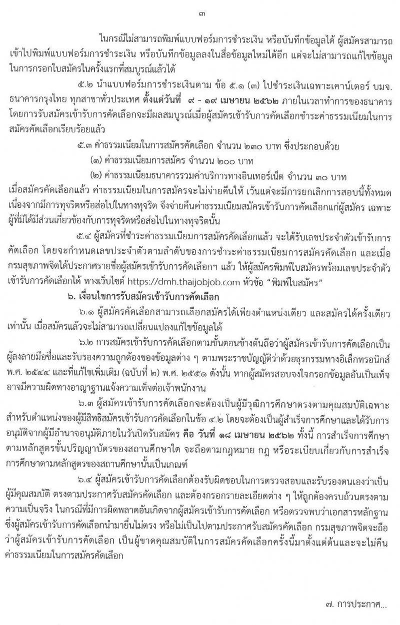 กรมสุขภาพจิต รับสมัครคัดเลือกเพื่อบรรจุและแต่งตั้งบุคคลเข้ารับราชการ จำนวน 3 ตำแหน่ง 4 อัตรา (วุฒิ ปวส. วิชาชีพพยาบาล) รับสมัครสอบทางอินเทอร์เน็ต ตั้งแต่วันที่ 9-18 เม.ย. 2562