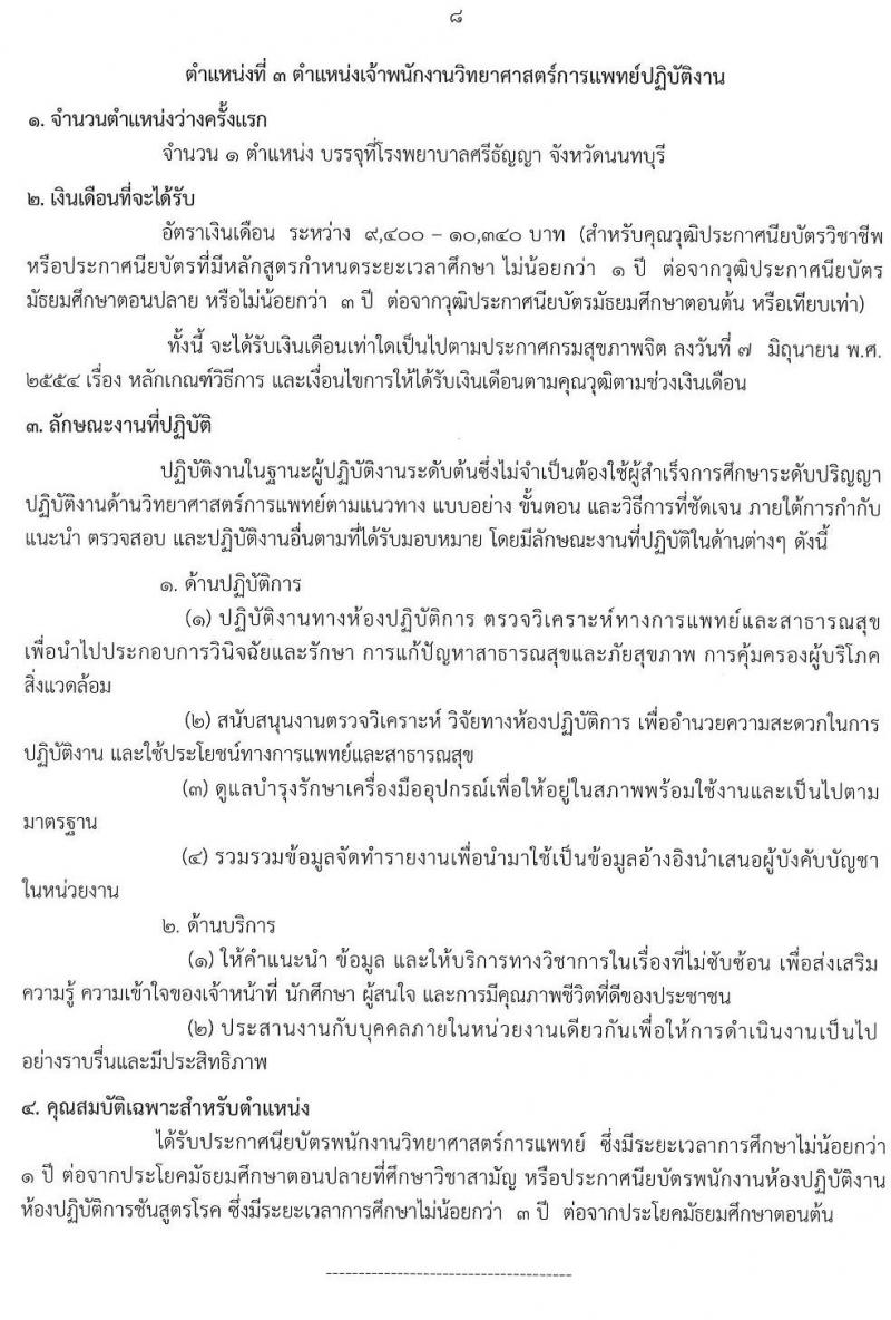 กรมสุขภาพจิต รับสมัครคัดเลือกเพื่อบรรจุและแต่งตั้งบุคคลเข้ารับราชการ จำนวน 3 ตำแหน่ง 4 อัตรา (วุฒิ ปวส. วิชาชีพพยาบาล) รับสมัครสอบทางอินเทอร์เน็ต ตั้งแต่วันที่ 9-18 เม.ย. 2562