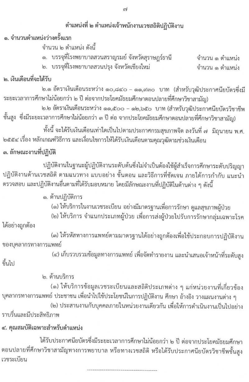 กรมสุขภาพจิต รับสมัครคัดเลือกเพื่อบรรจุและแต่งตั้งบุคคลเข้ารับราชการ จำนวน 3 ตำแหน่ง 4 อัตรา (วุฒิ ปวส. วิชาชีพพยาบาล) รับสมัครสอบทางอินเทอร์เน็ต ตั้งแต่วันที่ 9-18 เม.ย. 2562