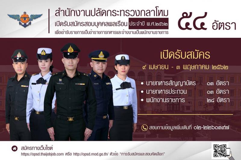 สำนักงานปลัดกระทรวงกลาโหม รับสมัครบุคคลพลเรือนเพื่อสอบแข่งขันเข้ารับราชการเป็นข้าราชการทหารและจ้างเป็นพนักงานราชการ จำนวน 54 อัตรา (วุฒิ ม.ปลาย ปวช. ปวส. ป.ตรี) รับสมัครตั้งแต่ 9 เม.ย. – 3 พ.ค. 2562