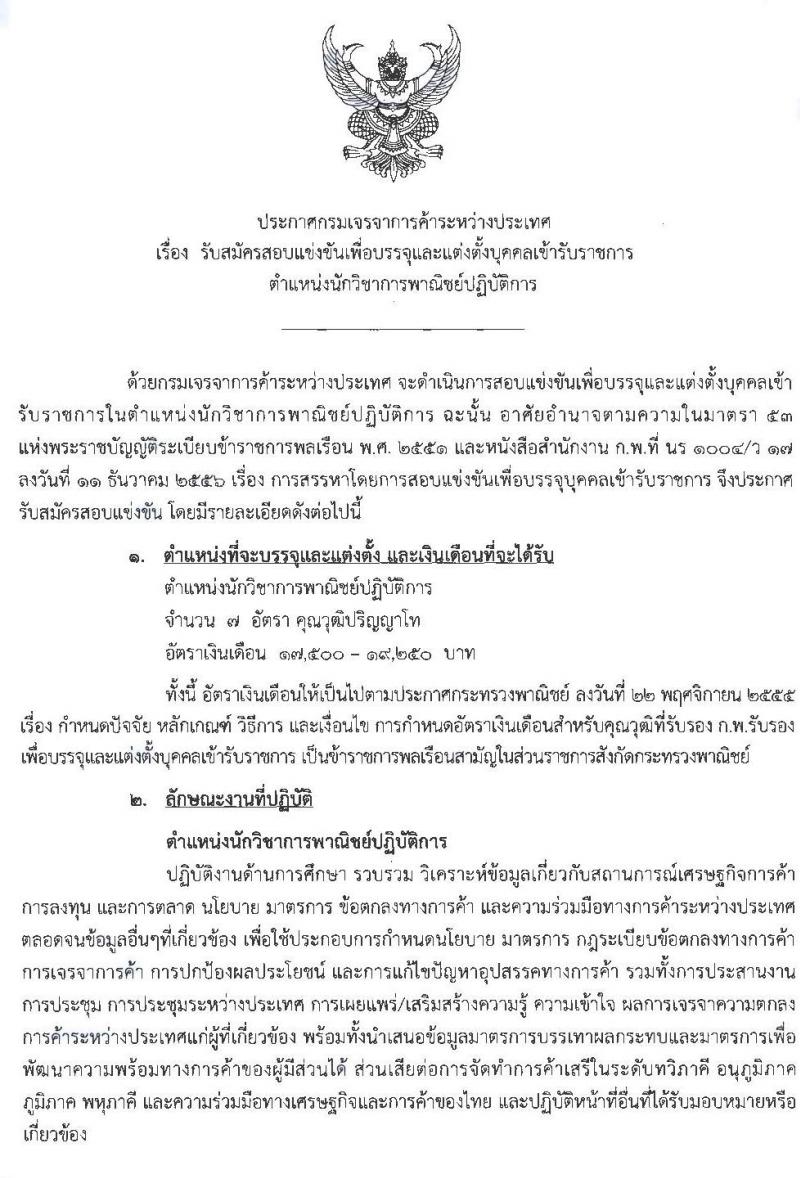 กรมเจรจาการค้าระหว่างประเทศ รับสมัครสอบแข่งขันเพื่อบรรจุและแต่งตั้งบุคคลเข้ารับราชการตำแหน่งนักวิชาการพาณิชย์ปฏิบัติการ จำนวน 7 อัตรา (วุฒิ ป.โท) รับสมัครสอบทางอินเทอร์เน็ต ตั้งแต่วันที่ 4 เม.ย. – 3 พ.ค. 2562