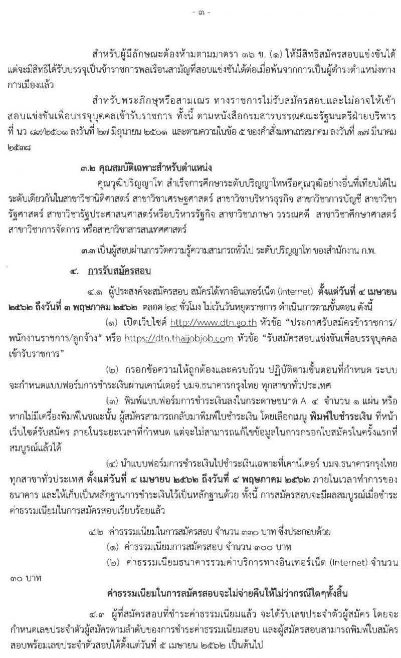 กรมเจรจาการค้าระหว่างประเทศ รับสมัครสอบแข่งขันเพื่อบรรจุและแต่งตั้งบุคคลเข้ารับราชการตำแหน่งนักวิชาการพาณิชย์ปฏิบัติการ จำนวน 7 อัตรา (วุฒิ ป.โท) รับสมัครสอบทางอินเทอร์เน็ต ตั้งแต่วันที่ 4 เม.ย. – 3 พ.ค. 2562