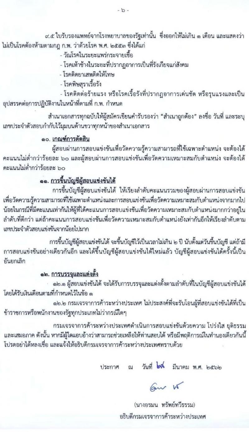 กรมเจรจาการค้าระหว่างประเทศ รับสมัครสอบแข่งขันเพื่อบรรจุและแต่งตั้งบุคคลเข้ารับราชการตำแหน่งนักวิชาการพาณิชย์ปฏิบัติการ จำนวน 7 อัตรา (วุฒิ ป.โท) รับสมัครสอบทางอินเทอร์เน็ต ตั้งแต่วันที่ 4 เม.ย. – 3 พ.ค. 2562