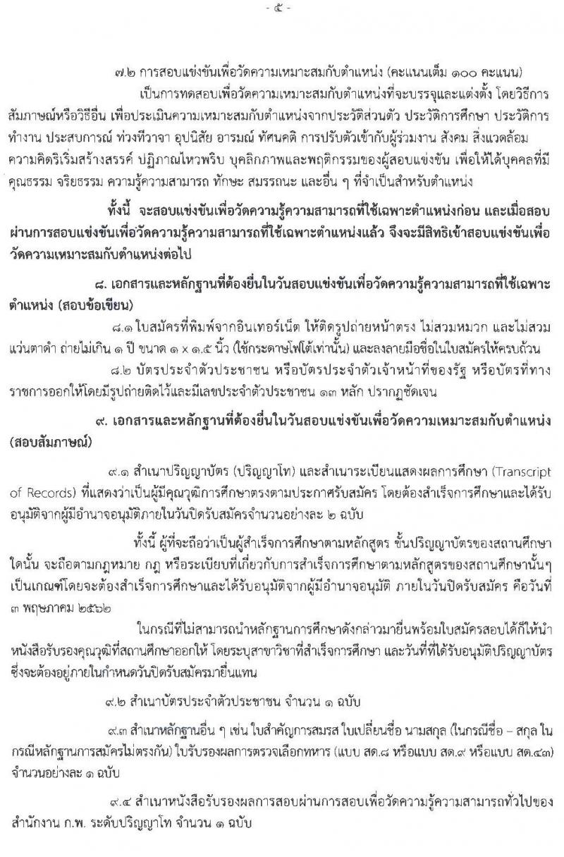 กรมเจรจาการค้าระหว่างประเทศ รับสมัครสอบแข่งขันเพื่อบรรจุและแต่งตั้งบุคคลเข้ารับราชการตำแหน่งนักวิชาการพาณิชย์ปฏิบัติการ จำนวน 7 อัตรา (วุฒิ ป.โท) รับสมัครสอบทางอินเทอร์เน็ต ตั้งแต่วันที่ 4 เม.ย. – 3 พ.ค. 2562