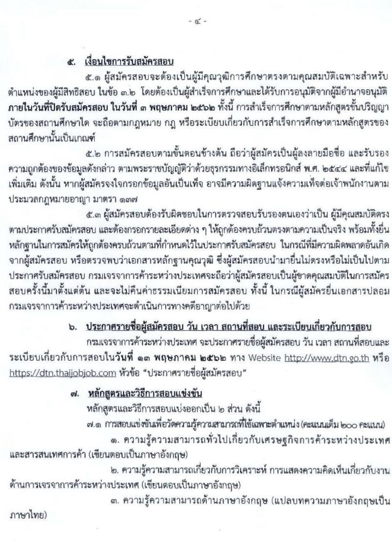 กรมเจรจาการค้าระหว่างประเทศ รับสมัครสอบแข่งขันเพื่อบรรจุและแต่งตั้งบุคคลเข้ารับราชการตำแหน่งนักวิชาการพาณิชย์ปฏิบัติการ จำนวน 7 อัตรา (วุฒิ ป.โท) รับสมัครสอบทางอินเทอร์เน็ต ตั้งแต่วันที่ 4 เม.ย. – 3 พ.ค. 2562