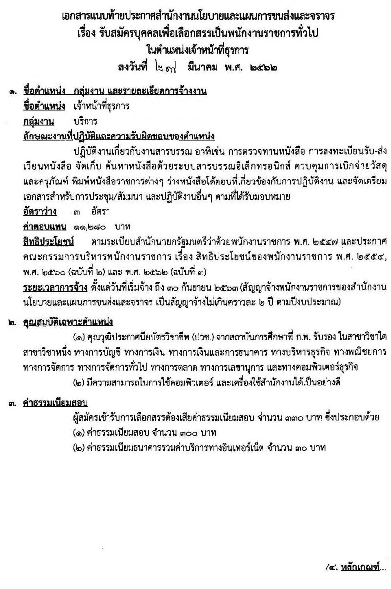 สำนักงานนโยบายและแผนการขนส่งและจราจร รับสมัครบุคคลเพื่อเลือกสรรเป็นพนักงานราชการทั่วไป ตำแหน่งเจ้าหน้าที่ธุรการ จำนวน 3 อัตรา (วุฒิ ปวช.) รับสมัครสอบทางอินเทอร์เน็ต ตั้งแต่วันที่ 9-25 เม.ย. 2562