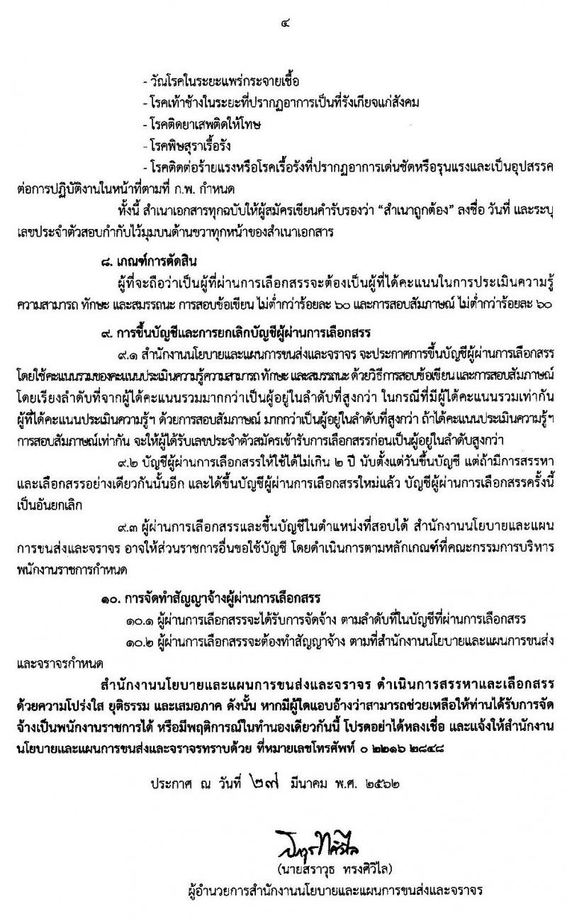 สำนักงานนโยบายและแผนการขนส่งและจราจร รับสมัครบุคคลเพื่อเลือกสรรเป็นพนักงานราชการทั่วไป ตำแหน่งเจ้าหน้าที่ธุรการ จำนวน 3 อัตรา (วุฒิ ปวช.) รับสมัครสอบทางอินเทอร์เน็ต ตั้งแต่วันที่ 9-25 เม.ย. 2562