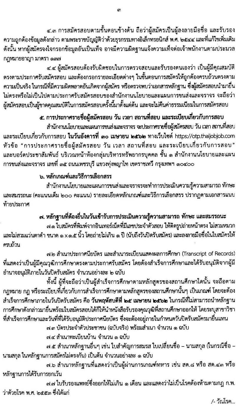 สำนักงานนโยบายและแผนการขนส่งและจราจร รับสมัครบุคคลเพื่อเลือกสรรเป็นพนักงานราชการทั่วไป ตำแหน่งเจ้าหน้าที่ธุรการ จำนวน 3 อัตรา (วุฒิ ปวช.) รับสมัครสอบทางอินเทอร์เน็ต ตั้งแต่วันที่ 9-25 เม.ย. 2562