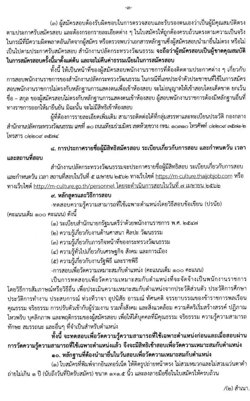 สำนักงานปลัดกระทรวงวัฒนธรรม รับสมัครบุคคลเพื่อเลือกสรรเป็นพนักงานราชการทั่วไป จำนวน 577 อัตรา (วุฒิ ป.ตรี) รับสมัครสอบทางอินเทอร์เน็ต ตั้งแต่วันที่ 28 มี.ค. – 3 เม.ย. 2562