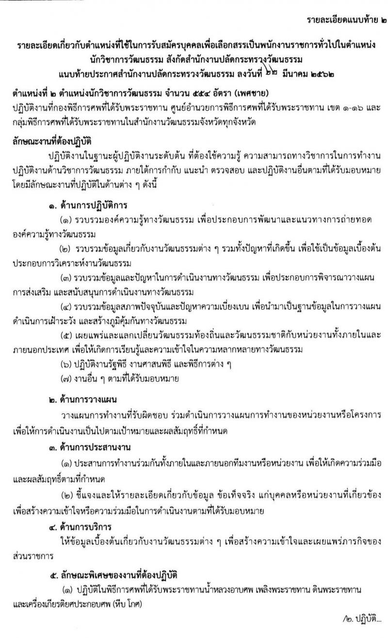 สำนักงานปลัดกระทรวงวัฒนธรรม รับสมัครบุคคลเพื่อเลือกสรรเป็นพนักงานราชการทั่วไป จำนวน 577 อัตรา (วุฒิ ป.ตรี) รับสมัครสอบทางอินเทอร์เน็ต ตั้งแต่วันที่ 28 มี.ค. – 3 เม.ย. 2562