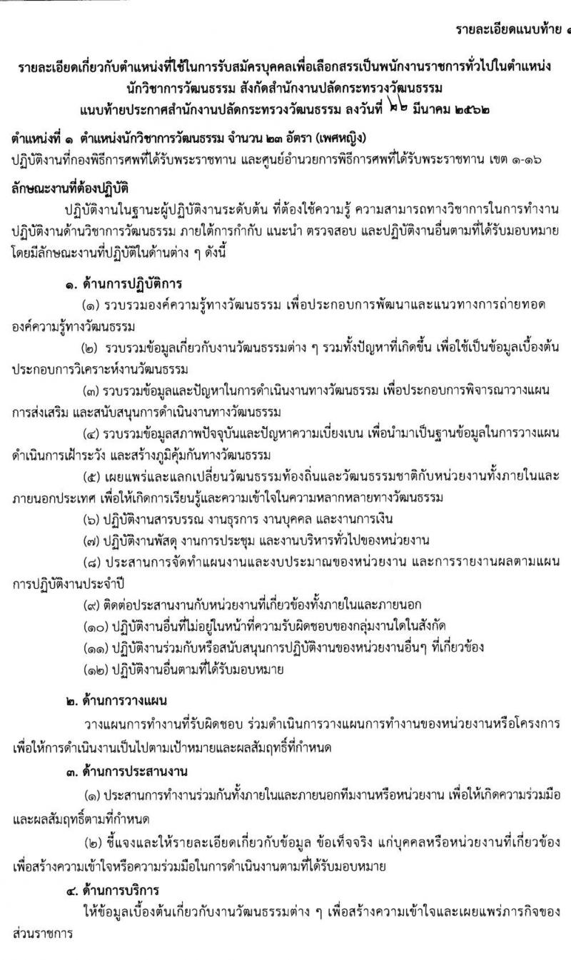 สำนักงานปลัดกระทรวงวัฒนธรรม รับสมัครบุคคลเพื่อเลือกสรรเป็นพนักงานราชการทั่วไป จำนวน 577 อัตรา (วุฒิ ป.ตรี) รับสมัครสอบทางอินเทอร์เน็ต ตั้งแต่วันที่ 28 มี.ค. – 3 เม.ย. 2562