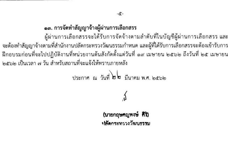 สำนักงานปลัดกระทรวงวัฒนธรรม รับสมัครบุคคลเพื่อเลือกสรรเป็นพนักงานราชการทั่วไป จำนวน 577 อัตรา (วุฒิ ป.ตรี) รับสมัครสอบทางอินเทอร์เน็ต ตั้งแต่วันที่ 28 มี.ค. – 3 เม.ย. 2562