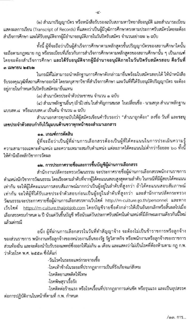 สำนักงานปลัดกระทรวงวัฒนธรรม รับสมัครบุคคลเพื่อเลือกสรรเป็นพนักงานราชการทั่วไป จำนวน 577 อัตรา (วุฒิ ป.ตรี) รับสมัครสอบทางอินเทอร์เน็ต ตั้งแต่วันที่ 28 มี.ค. – 3 เม.ย. 2562