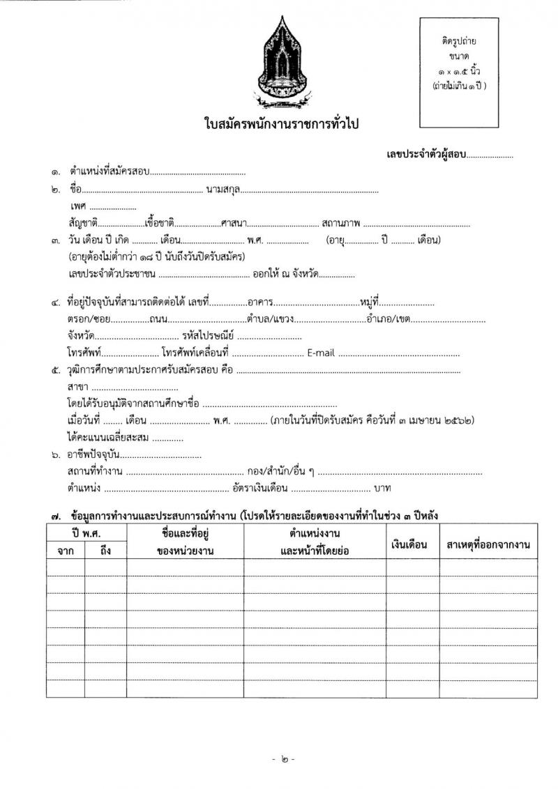 สำนักงานปลัดกระทรวงวัฒนธรรม รับสมัครบุคคลเพื่อเลือกสรรเป็นพนักงานราชการทั่วไป จำนวน 577 อัตรา (วุฒิ ป.ตรี) รับสมัครสอบทางอินเทอร์เน็ต ตั้งแต่วันที่ 28 มี.ค. – 3 เม.ย. 2562
