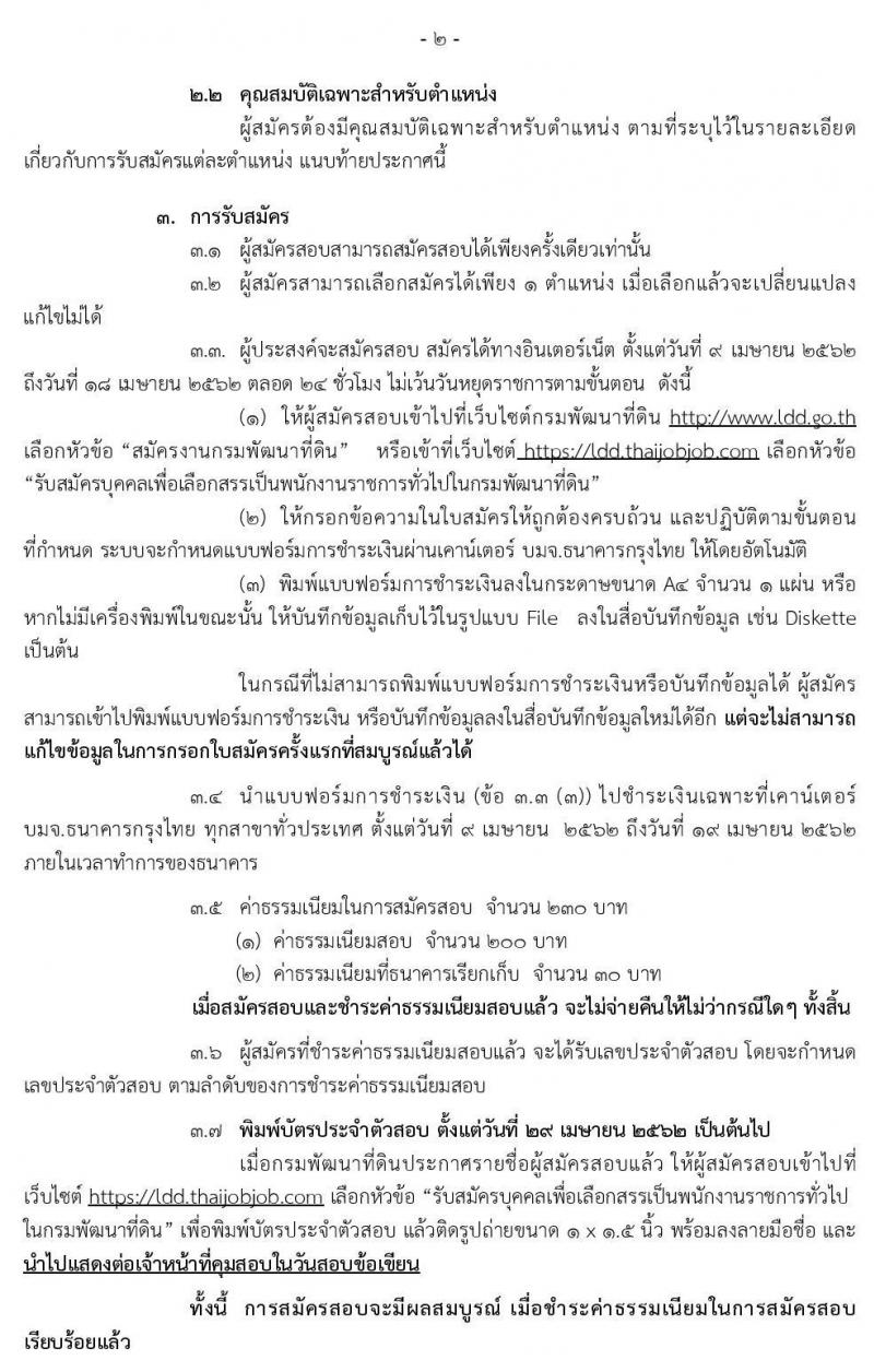 กรมพัฒนาที่ดิน รับสมัครบุคคลเพื่อเลือกสรรเป็นพนักงานราชการทั่วไป จำนวน 6 ตำแหน่ง 7 อัตรา (วุฒิ ปวส. ป.ตรี) รับสมัครสอบทางอินเทอร์เน็ต ตั้งแต่วันที่ 9 – 18 เม.ย. 2562