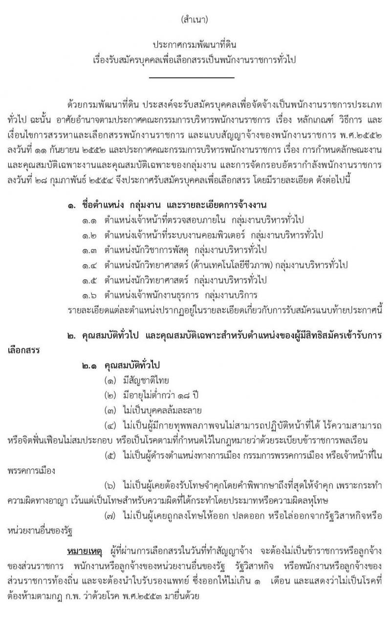 กรมพัฒนาที่ดิน รับสมัครบุคคลเพื่อเลือกสรรเป็นพนักงานราชการทั่วไป จำนวน 6 ตำแหน่ง 7 อัตรา (วุฒิ ปวส. ป.ตรี) รับสมัครสอบทางอินเทอร์เน็ต ตั้งแต่วันที่ 9 – 18 เม.ย. 2562