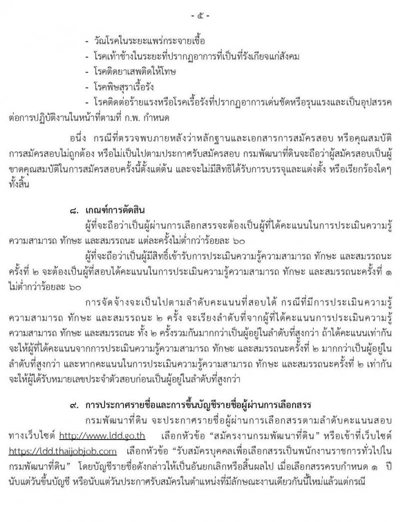 กรมพัฒนาที่ดิน รับสมัครบุคคลเพื่อเลือกสรรเป็นพนักงานราชการทั่วไป จำนวน 6 ตำแหน่ง 7 อัตรา (วุฒิ ปวส. ป.ตรี) รับสมัครสอบทางอินเทอร์เน็ต ตั้งแต่วันที่ 9 – 18 เม.ย. 2562