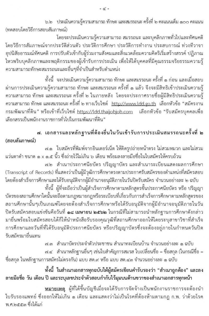 กรมพัฒนาที่ดิน รับสมัครบุคคลเพื่อเลือกสรรเป็นพนักงานราชการทั่วไป จำนวน 6 ตำแหน่ง 7 อัตรา (วุฒิ ปวส. ป.ตรี) รับสมัครสอบทางอินเทอร์เน็ต ตั้งแต่วันที่ 9 – 18 เม.ย. 2562