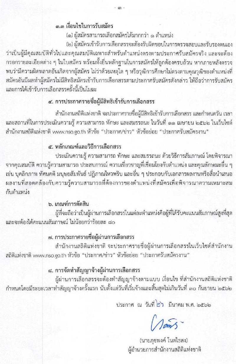 สำนักงานสถิติแห่งชาติ รับสมัครบุคคลเพื่อเลือกสรรเป็นพนักงานราชการศักยภาพสูง จำนวน 15 อัตรา (วุฒิ ป.โท ป.เอก) รับสมัครสอบด้วยตนเองหรือไปรษณีย์ ตั้งแต่วันที่ 1-5 เม.ย. 2562