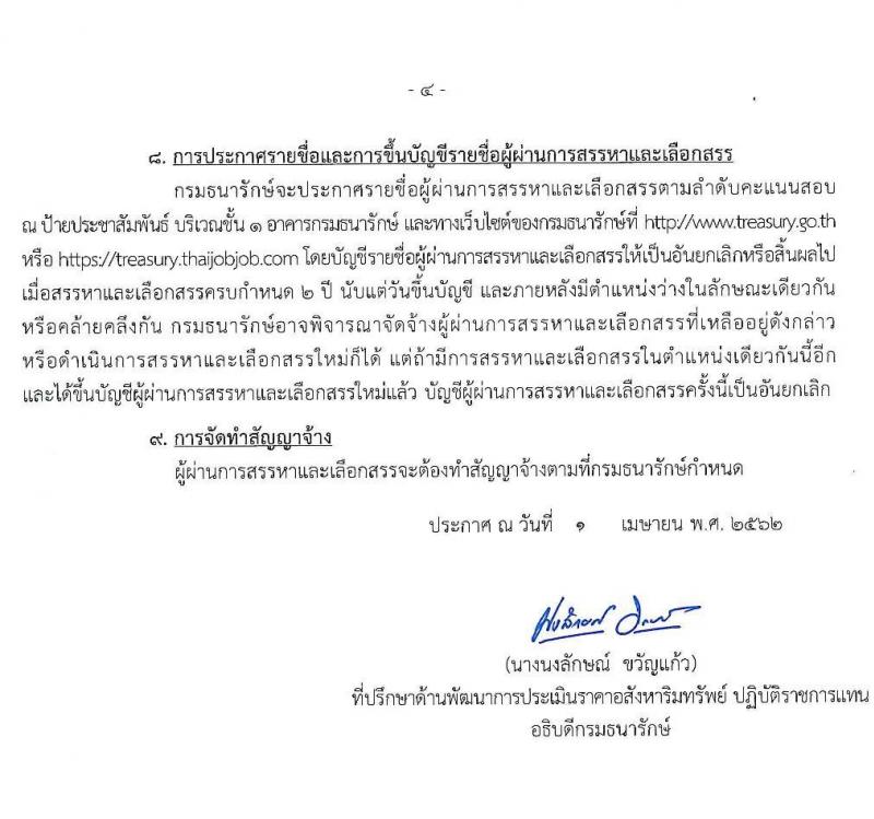 กรมธนารักษ์ รับสมัครบุคคลเพื่อสรรหาเลือกเลือกสรรเป็นพนักงานราชการทั่วไป จำนวน 5 ตำแหน่ง 9 อัตรา (วุฒิ ม.ต้น ปวช. ปวส. ป.ตรี) รับสมัครสอบทางอินเทอร์เน็ต ตั้งแต่วันที่ 9-19 เม.ย. 2562