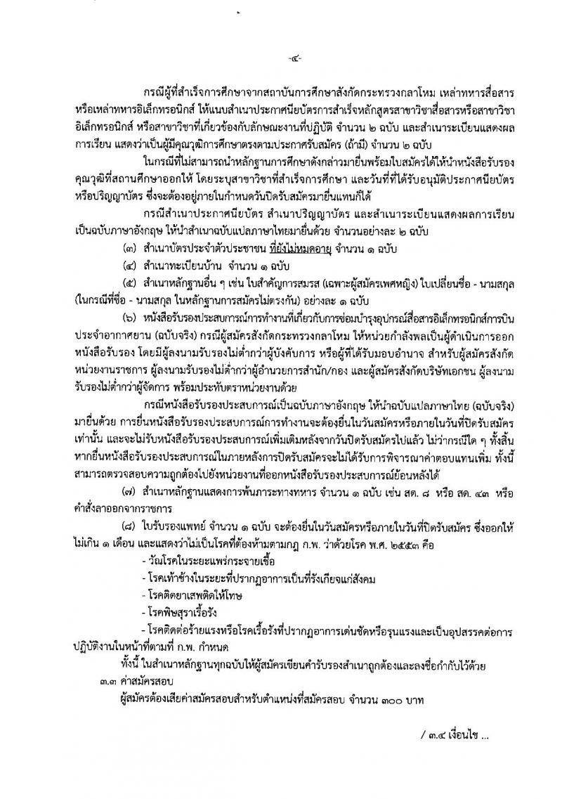 กรมฝนหลวงและการบินเกษตร รับสมัครบุคคลเพื่อเลือกสรรเป็นพนักงานราชการทั่วไป ตำแหน่งช่างอิเล็กทรอนิกส์การบิน จำนวน 3 ตำแหน่ง 5 อัตรา (วุฒิ ปวช. ปวส. ป.ตรี) รับสมัครสอบตั้งแต่วันที่ 17-23 เม.ย. 2562