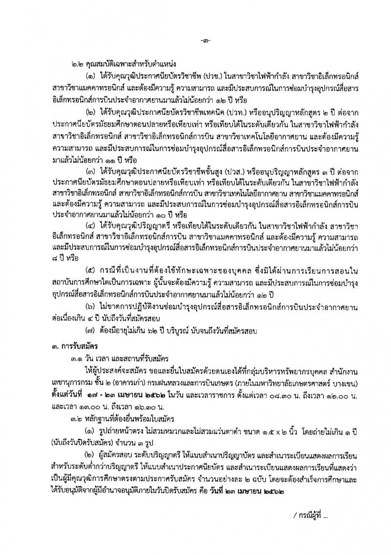 กรมฝนหลวงและการบินเกษตร รับสมัครบุคคลเพื่อเลือกสรรเป็นพนักงานราชการทั่วไป ตำแหน่งช่างอิเล็กทรอนิกส์การบิน จำนวน 3 ตำแหน่ง 5 อัตรา (วุฒิ ปวช. ปวส. ป.ตรี) รับสมัครสอบตั้งแต่วันที่ 17-23 เม.ย. 2562