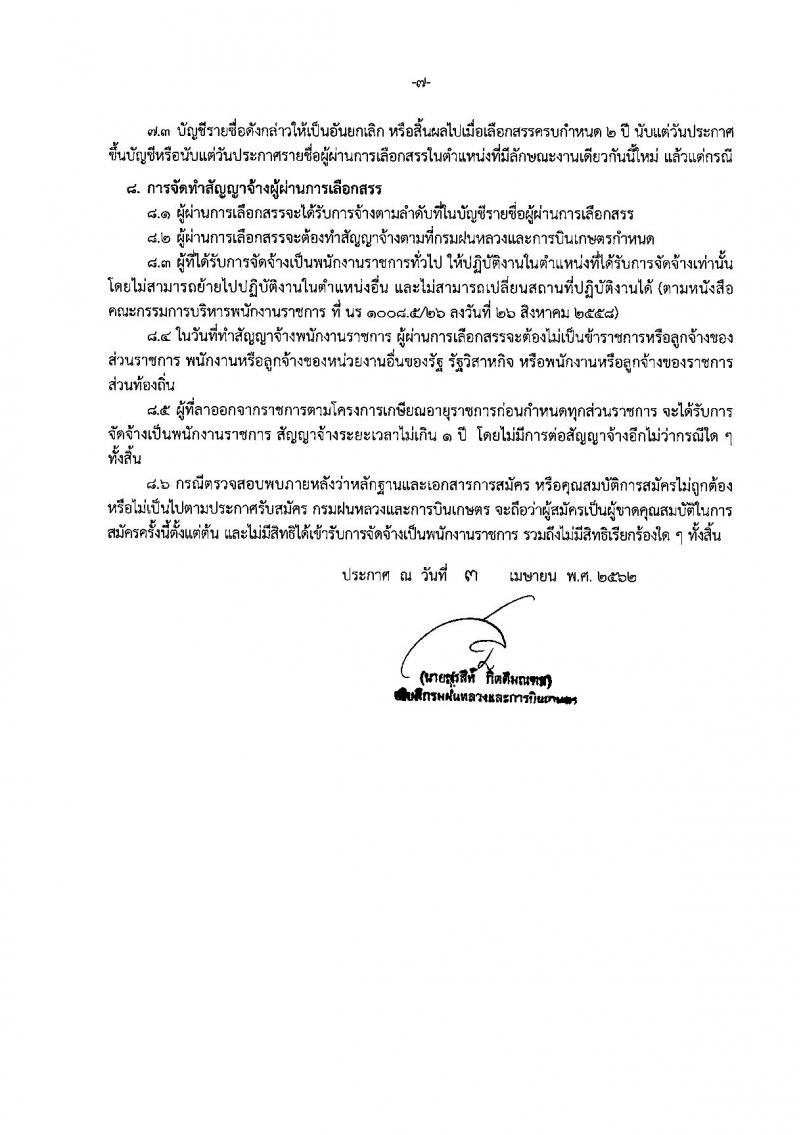 กรมฝนหลวงและการบินเกษตร รับสมัครบุคคลเพื่อเลือกสรรเป็นพนักงานราชการทั่วไป ตำแหน่งช่างอิเล็กทรอนิกส์การบิน จำนวน 3 ตำแหน่ง 5 อัตรา (วุฒิ ปวช. ปวส. ป.ตรี) รับสมัครสอบตั้งแต่วันที่ 17-23 เม.ย. 2562