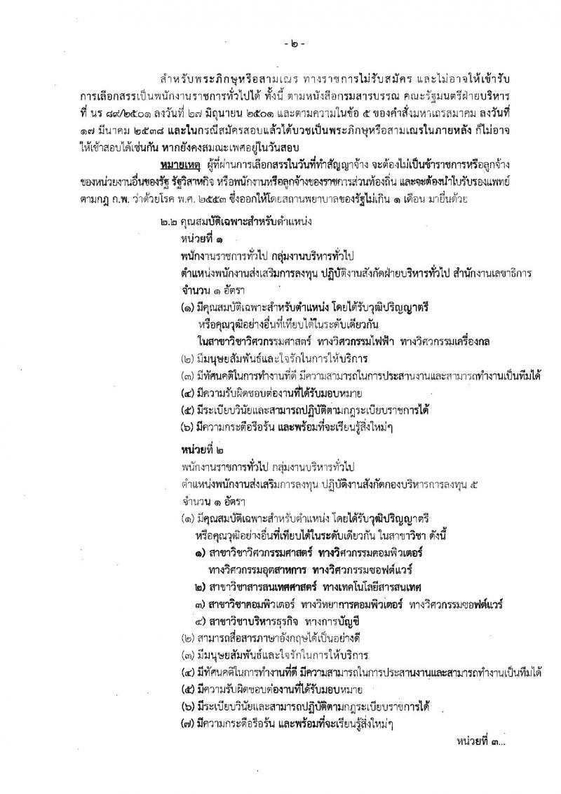 สำนักงานคณะกรรมการส่งเสริมการลงทุน รับสมัครบุคคลเพื่อเลือกสรรเป็นพนักงานราชการทั่วไป จำนวน 5 อัตรา (วุฒิ ปวส. ป.ตรี) รับสมัครสอบทางอินเทอร์เน็ต ตั้งแต่วันที่ 18-24 เม.ย. 2562