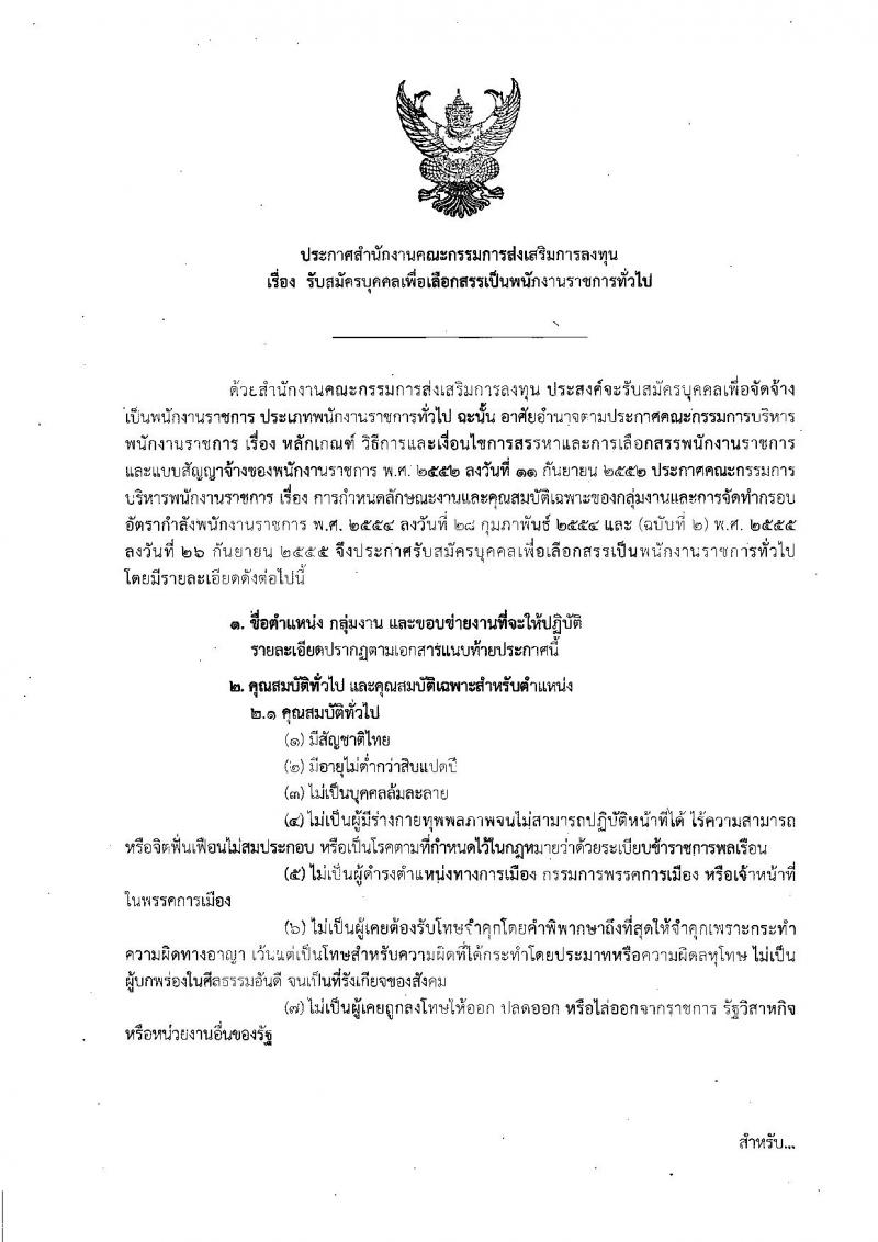 สำนักงานคณะกรรมการส่งเสริมการลงทุน รับสมัครบุคคลเพื่อเลือกสรรเป็นพนักงานราชการทั่วไป จำนวน 5 อัตรา (วุฒิ ปวส. ป.ตรี) รับสมัครสอบทางอินเทอร์เน็ต ตั้งแต่วันที่ 18-24 เม.ย. 2562