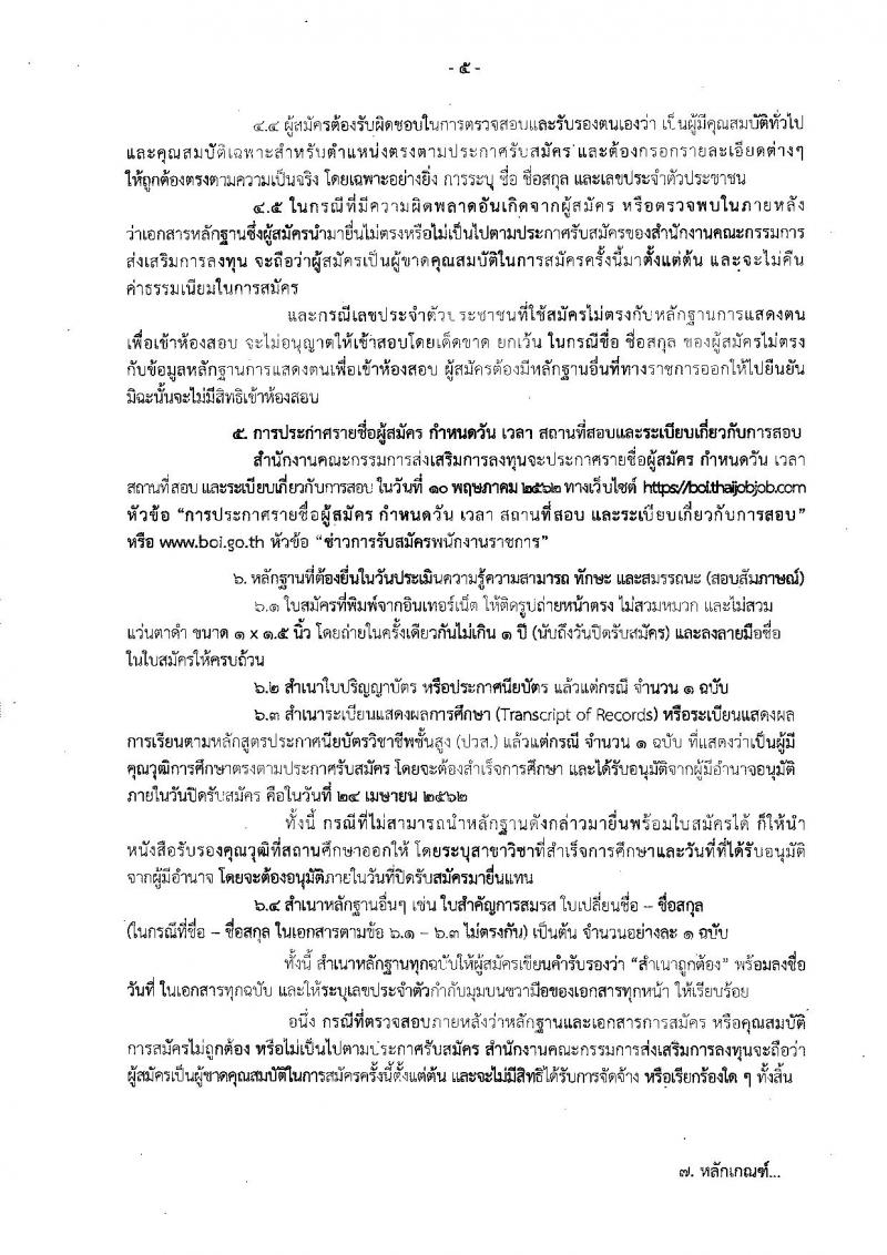 สำนักงานคณะกรรมการส่งเสริมการลงทุน รับสมัครบุคคลเพื่อเลือกสรรเป็นพนักงานราชการทั่วไป จำนวน 5 อัตรา (วุฒิ ปวส. ป.ตรี) รับสมัครสอบทางอินเทอร์เน็ต ตั้งแต่วันที่ 18-24 เม.ย. 2562